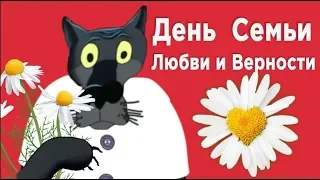 С днём Семьи  и Любви! Пусть любовь как цветок в сердце расцветёт! #ВГостяхУВолка