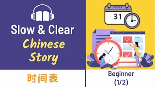 Learn Chinese through stories | Mandarin Chinese Story | 时间表 | My timetable Beginner HSK 1/2 GCSE Y8