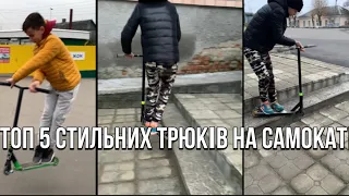 Топ 5 легких трюков на самокате |Трюки для новачка, обучалка🛴