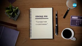 Съдебен спор - Епизод 990 - Съседът ми е клептоман (23.03.2024)