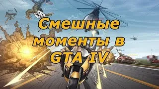 Смешные моменты в GTA IV