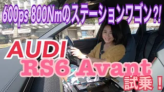 【アウディ AUDI／RS6 AVANT】試乗☆４L V8ツインターボの諸元が奏でる、意外なほどのコンフォート性能に身震い！後半スポーツモードでの走行してます！エンジンサウンド聴いて欲しい！