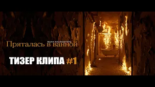 Мари Краймбрери - Пряталась в ванной (Тизер клипа #1)