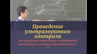 Проведение ультразвукового контроля