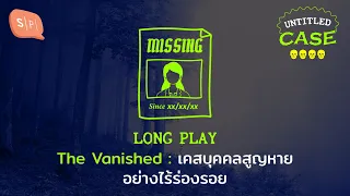 The Vanished เคสบุคคลสูญหายอย่างไร้ร่องรอย | Untitled Case Long Play