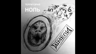 Шмели - Территория НОЛЬ 2018 (Весь альбом аудио)