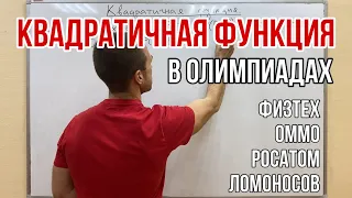 КВАДРАТНЫЙ ТРЁХЧЛЕН В ОЛИМПИАДАХ | ОЛИМПИАДНАЯ МАТЕМАТИКА