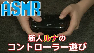 【ASMR】ルナのコントローラー音 / GAME Controller Sounds (No Talking)【音フェチ】