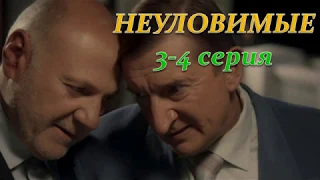 НЕУЛОВИМЫЕ 3, 4 СЕРИЯ (Премьера ноябрь 2018) ОПИСАНИЕ, АНОНС