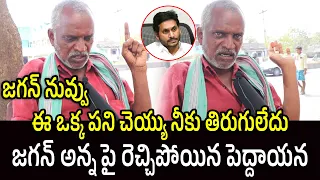 Old Man Comments On CM YS Jagan | AP Public Talk | Janam Manam