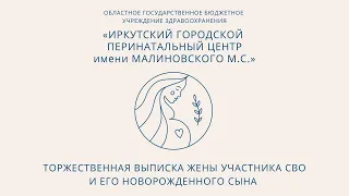 Торжественная выписка жены участника СВО и его новорожденного сына состоялась в ИГПЦ