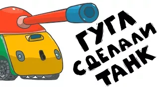 Google сделали танк? (анимация)