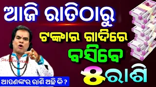 ଆଜିଠାରୁ ଗଦା ଗଦା ଟଙ୍କାରେ ଏହି ୫ ରାଶି || odia sadhubani health tips 2024 | ajira rashifal laxmi rashi