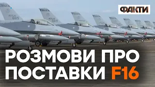 Передавати чи ні? КОЛИ ВИНИЩУВАЧІ F-16 з'являться на службі ЗСУ