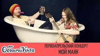 Обними Кита - Мой маяк (ВНИМАНИЕ: это первоапрельская версия песни)