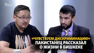 «Чувствуем дискриминацию». Гражданин Пакистана рассказал о жизни в Бишкеке