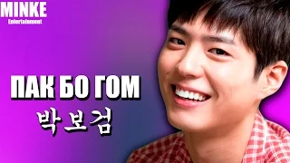 Биография Пак Бо Гом | Park Bo Gum | 박보검