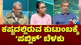 Public TV Belaku | ವಿದ್ಯಾರ್ಥಿನಿ ಶಿಕ್ಷಣಕ್ಕೆ, ಮನೆ ನಿರ್ವಹಣೆಗೆ ನೆರವಾದ 'ಬೆಳಕು' | Gadag | HR Ranganath