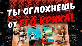 Оглохнешь❗🥵 Крик и Боль Его Души! О чем Болит Его Душа? Его Мысли 🧡 онлайн гадание ♠️ расклад таро