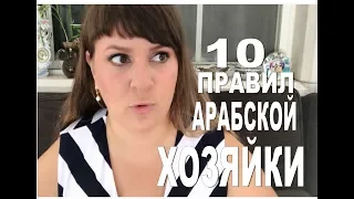 10 ПРАВИЛ АРАБСКОЙ ХОЗЯЙКИ | БЛОГ РУССКОЙ ЖЕНЫ В МУСУЛЬМАНСКОЙ СЕМЬЕ