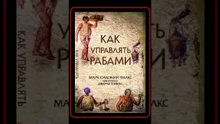 Аудиокнига: Джерри Тонер - Как управлять рабами