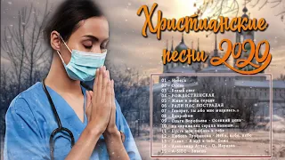 красивые христианские песни 2020 - новые песни хвалы и поклонения - Лучшие Христианская Музыка