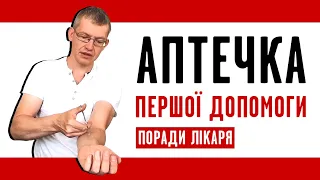 🧰 Що має бути в аптечці під час війни? Як зібрати аптечку? Огляд аптечки від лікаря.