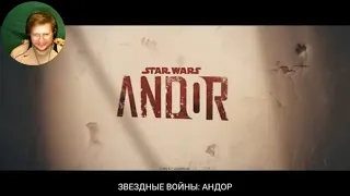 Звёздные войны Андор 1 сезон — Русский трейлер #2 Субтитры, 4К, 2022 РЕАКЦИЯ