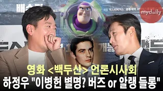 하정우(Ha jung woo) "이병헌(Lee Byung hun)의 별명? 토이스토리 버즈(Toy story BUZZ) or 알랭 들롱(Alain Delon)" [MD동영상]