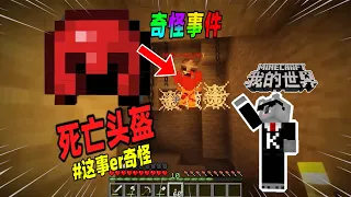 Minecraft都市傳說：游戏中的红色头盔，玩家戴上它就会死亡！