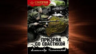 Призрак со свастикой  (Александр Тамоников) Аудиокнига