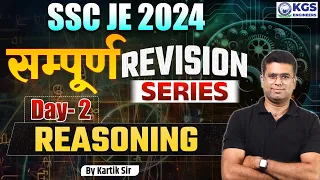 SSC JE 2024 || सम्पूर्ण REVISION SERIES || Reasoning || Day - 02 || By Kartik Sir