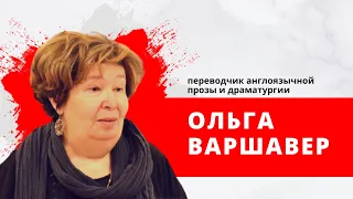 Ольга Варшавер, переводчик англоязычной прозы и драматургии