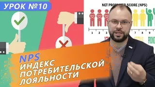 Индекс потребительской лояльности NPS . Основы маркетинга. Урок 10