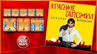 Новый Хит 2019 ★ АЛЕКСАНДР МАРЦИНКЕВИЧ — КРАСНЫЕ САПОЖКИ ★ НОВАЯ ПЕСНЯ ★ НОВЫЙ ХИТ ★