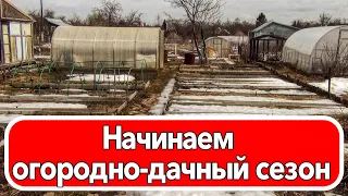 Начинаем огородно дачный сезон