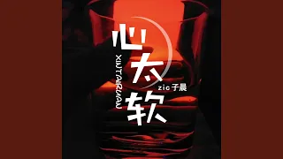 心太软 (和声伴奏)