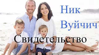 Ник Вуйчич. Свидетельство.