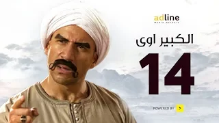 مسلسل الكبير الجزء الأول | الحلقة الرابعة عشر - (14) Episode | أحمد مكي