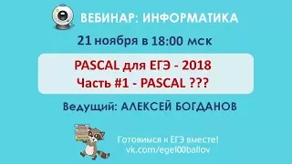 Pascal для ЕГЭ. ЕГЭ Информатика 2018