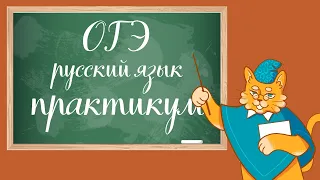 ОГЭ по русскому языку. Решаем вариант