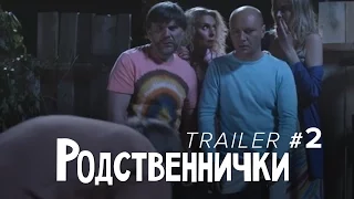 Родственнички - Премьера нового сериала от режиссера Сватов