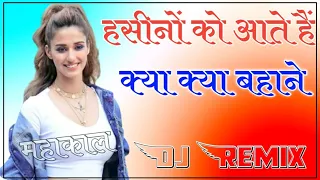 हसीनों को आते ह क्या क्या बहाने || DJ Remix || Remix || Hasino ko Aate h kya kya bhane DJ remix ||