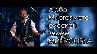 Многая лета русской земле Любэ  МИНУСОВКА