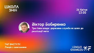 "Державна служба, як шлях до реалізації мети" Віктор Бобиренко, Школа Змін, 26.04.2020