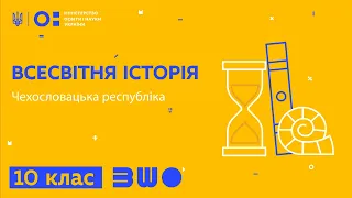 10 клас. Всесвітня історія. Чехословацька республіка