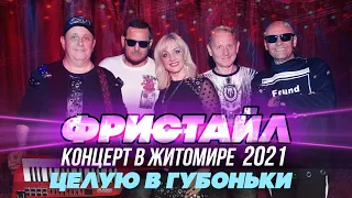 ЦЕЛУЮ В ГУБОНЬКИ - Фристайл (Концерт в Житомире, 2021)