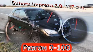 Разгон 0-100 атмосферной Subaru Impreza 2.0 137 л.с. после свапа