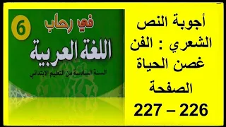 أجوبة النص الشعري " الفن غصن الحياة " رحاب اللغة العربية المستوى السادس ابتدائي  2021