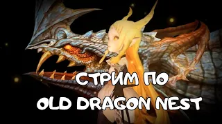 СТРИМ ПО ОЛД 60 КАПУ DRAGON NEST...